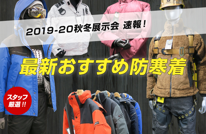 2019-2020秋冬】新商品・防寒着の最新おすすめモデルを一挙大公開 