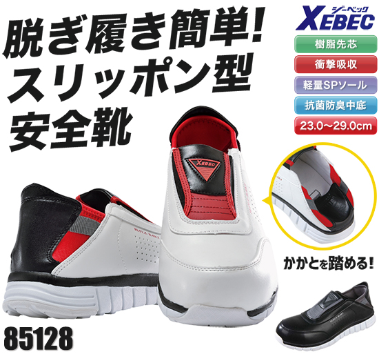 XEBEC安全靴