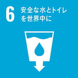 SDGs目標6  安全な水とトイレを世界中に